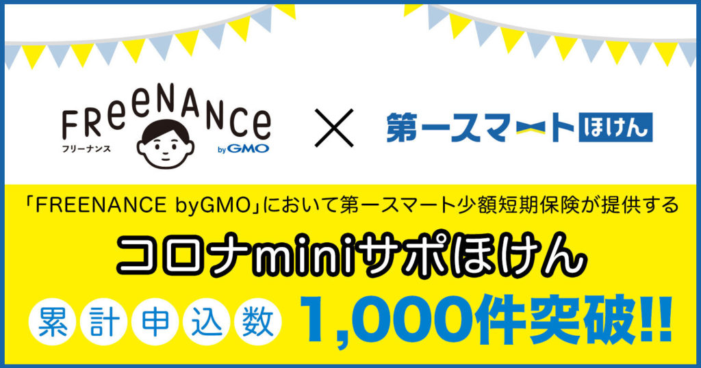 日本初のフリーランス向け金融支援サービス「FREENANCE（フリーナンス） byGMO」において第一スマート少額短期保険が提供する『コロナminiサポほけん』累計申込数が1,000件を突破
