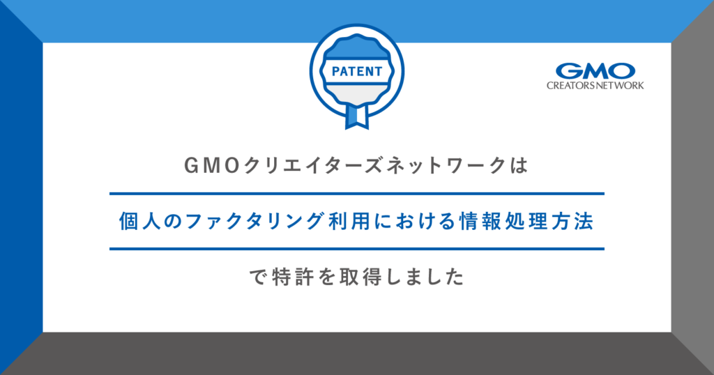 GMOクリエイターズネットワークは個人のファクタリング利用における情報処理方法で特許を取得しました