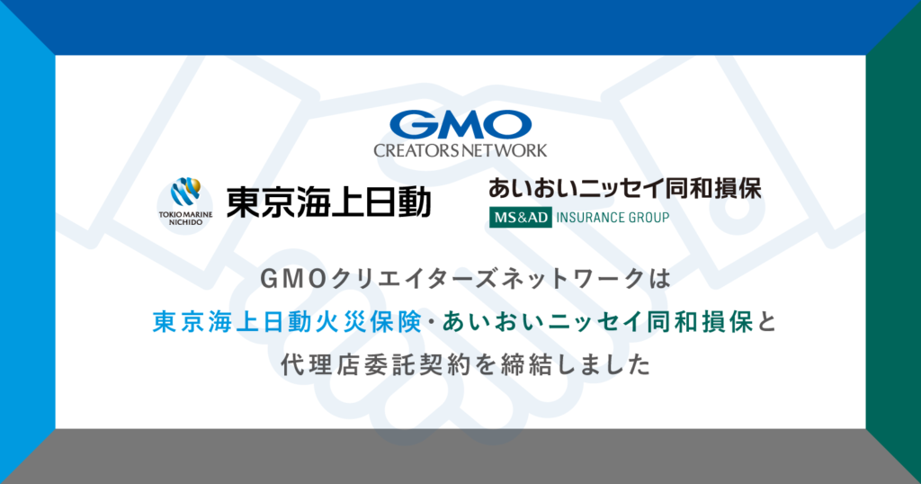 GMOクリエイターズネットワークが、東京海上日動火災保険・あいおいニッセイ同和損保と代理店委託契約を締結～フリーランス・個人事業主向け保険商品の提供を強化～