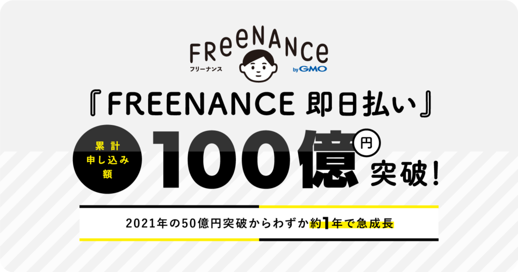 「FREENANCE（フリーナンス） byGMO」のフリーランス特化型ファクタリングサービス『FREENANCE即日払い』が累計申し込み額100億円を突破！
