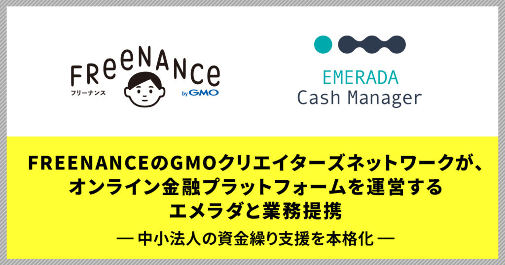 「FREENANCE byGMO」のGMOクリエイターズネットワークが、オンライン金融プラットフォームを運営するエメラダと業務提携～中小法人の資金繰り支援を本格化～